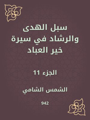 cover image of سبل الهدى والرشاد في سيرة خير العباد